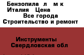 Бензопила Oлeo-мaк 999F Италия › Цена ­ 20 000 - Все города Строительство и ремонт » Инструменты   . Свердловская обл.